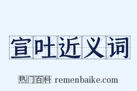 宣吐近义词是什么意思的图片